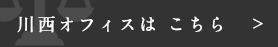 川西オフィスはこちら