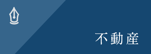 不動産