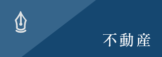 不動産