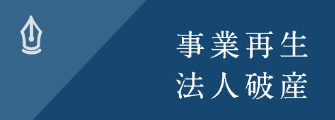 事業再生・法人破産
