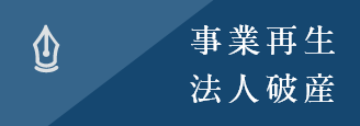 事業再生・法人破産