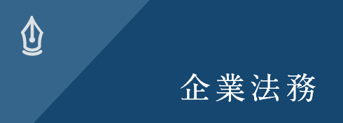 企業法務