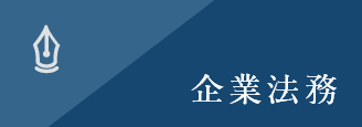 企業法務