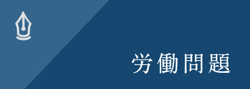 労働問題