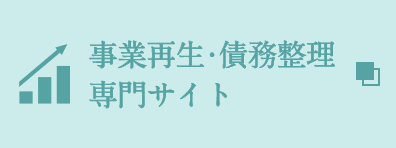 事業再生・債務整理 専門サイト