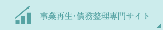 事業再生・債務整理 専門サイト